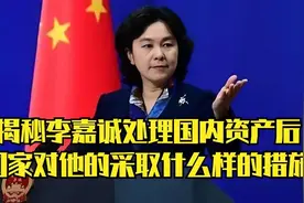 揭秘李嘉诚处理国内资产后，国家对他的采取什么样的措施！来听！视频封面