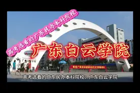 高考选看的广东民办本科院校：广东白云学院视频封面