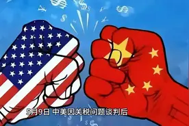 0510.戏说中美瑞士关税谈判视频封面