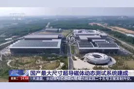 人造太阳进度再刷新！我国大科学装置建设不断推进视频封面