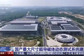 人造太阳进度再刷新！我国大科学装置建设不断推进视频封面