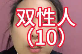 从染色体的角度去区分性别为五种.男.女.偏男……视频封面