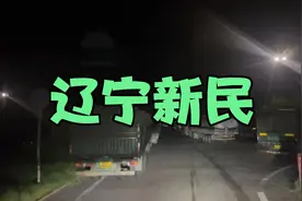 内蒙古乌兰察布兴和到沈阳新民，全程1000公里，继续通宵视频封面
