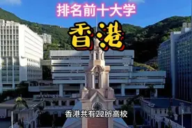 排名前十大学之香港视频封面