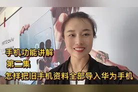 教你怎样吧旧手机的资料，全部导入华为手机视频封面