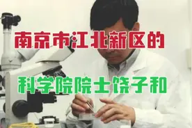 出生于南京市江北新区大厂镇的科学院院士、原南开大学校长饶子和视频封面