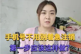 手机号不用了千万不要着急注销，第一步应该这样做？真的很重要