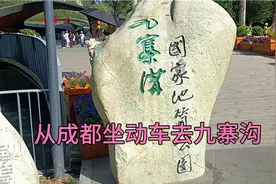 从成都坐动车去九寨沟视频封面