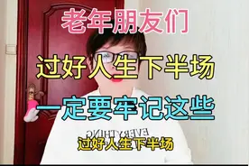 过好人生下半场，一定要牢记这些！视频封面