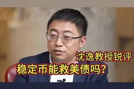 沈逸老师锐评:稳定币能救美债吗？视频封面