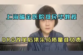 上海瑞金医院郑民华教授 DRG医疗改革后集采药质量谁保证视频封面