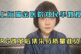 上海瑞金医院郑民华教授 DRG医疗改革后集采药质量谁保证视频封面