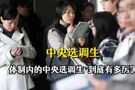 体制内的中央选调生，到底有多厉害视频封面