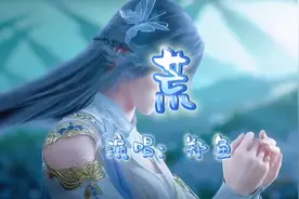 《荒》完整版古风歌曲#国漫完美世界歌曲国风音乐视频视频封面