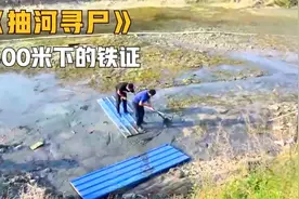 五台挖掘机十台水泵，抽干300米河道，只为寻找女尸上的一张卡片视频封面