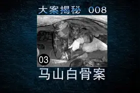 档案揭秘008：马山白骨案03  几经周折，找到了2号白骨的被害人视频封面
