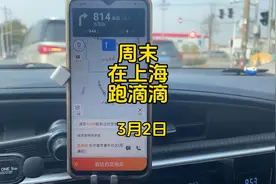 上海滴滴司机；周末跑滴滴一天的真实收入！视频封面