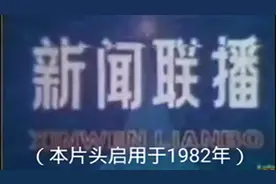 历年新闻联播片头（1982-2002）哪一款更能勾起你的回忆！