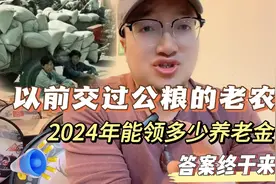 以前交过公粮的老农民，2024年能领多少养老金，终于有答案了视频封面