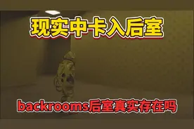 你能刷到这个视频是有原因的，后室真实存在吗？