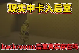 你能刷到这个视频是有原因的，后室真实存在吗？视频封面