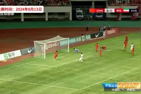 正播U19中国男足VS伊朗！0比2，不可思议进球！国足又输了！视频封面