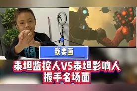 小九的绘画教程分享：泰坦监控人VS泰坦音响人握手名场面