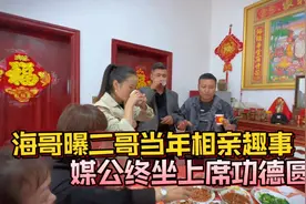海哥曝二哥当年相亲趣事,与小舅子邝总坐上席，媒公任务功德圆满视频封面