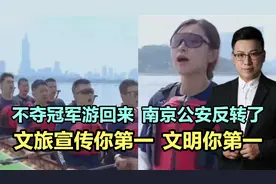 不夺冠军游回来，南京公安反转了，文旅宣传你第一，文明你第一视频封面