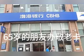 65岁的老年朋友办敬老卡乘车证视频封面