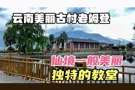 自驾西藏带你走进云南美丽古村老姆登，那里的人竟然信仰基督教视频封面