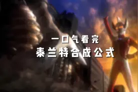 一口气看完泰兰特（究极、EX）合成公式