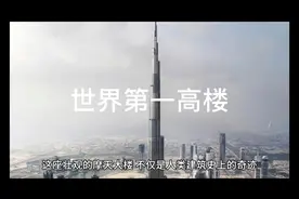 世界第一高楼：哈利法塔视频封面