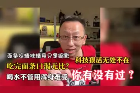 吃完面条口渴无比，喝水都不解渴，你有没有过，做生意要有良心