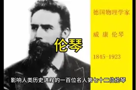 影响人类历史进程的一百位名人第七十二位伦琴