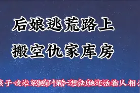 后娘逃荒路上搬空仇家库房，穿越，空间，逃荒视频封面
