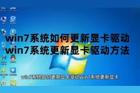 win7系统如何更新显卡驱动win7系统更新显卡驱动方法以及win7密钥