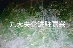 中央为发展嘉兴，九大央企进驻嘉兴视频封面
