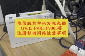 电信版本中兴万兆光猫G7615 F7015TV3 F7005TV3注册移动网络