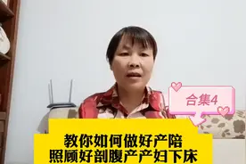 教你如何做好产陪照顾好剖腹产产妇下床视频封面