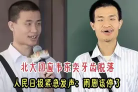北大回应韦东奕牙齿脱落，人民日报紧急发声：闹剧该停了视频封面