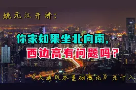 姚元江开讲：你家如果坐北向南，西边高有问题吗？视频封面