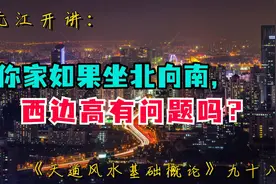 姚元江开讲：你家如果坐北向南，西边高有问题吗？视频封面