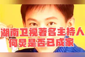 湖南卫视著名主持人40多岁的何炅已结婚成家了吗视频封面