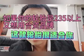 如果你的轮胎在235以上又想用合资品牌，这款轮胎特别适合你视频封面
