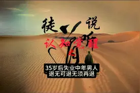 35岁后失业中年男人  退无可退无须再退视频封面