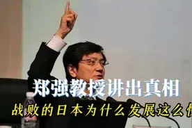 郑强教授讲出真相，战败的日本为什么发展这么快？视频封面