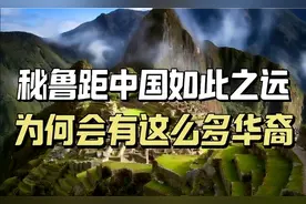 南美小国秘鲁离中国17万公里，为何会有多达300万华裔？