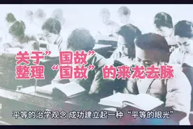 整理“国故”的来龙去脉视频封面