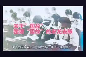 整理“国故”的来龙去脉视频封面